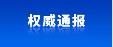 1751338169664559.png 权威通报.png