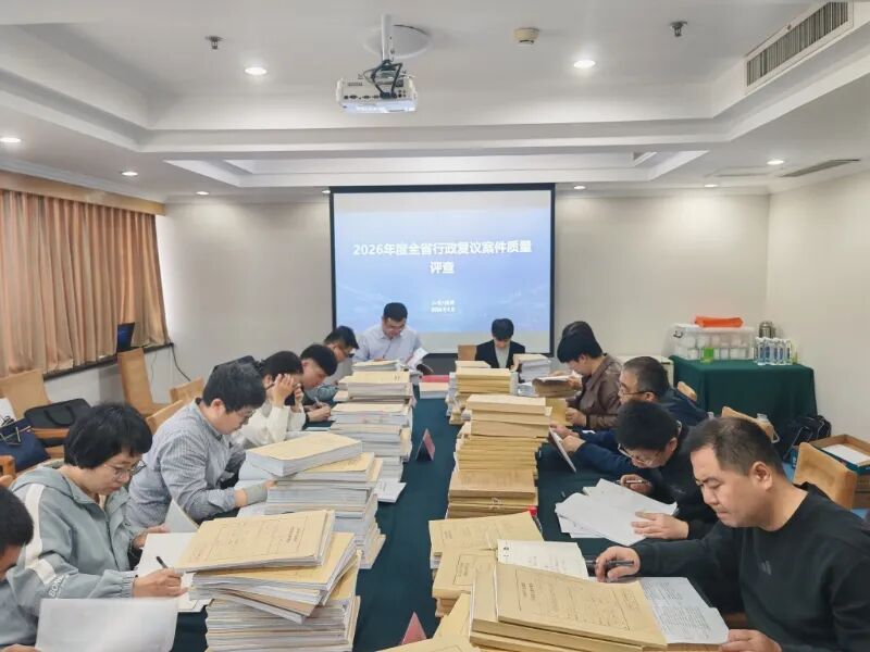 山东省司法厅组织开展全省行政复议案件质量评查工作